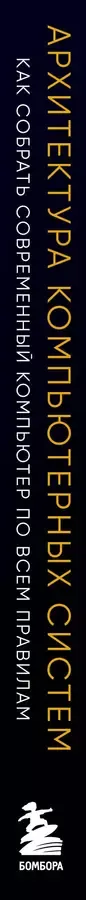 Архитектура компьютерных систем. Как собрать современный компьютер по всем правилам