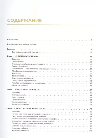 Рожденный ходить. Миофасциальная эффективность: революция в понимании механики движения