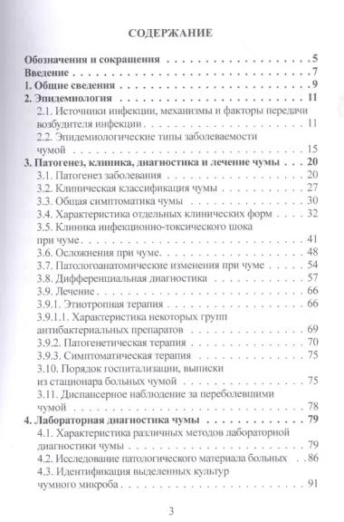 Чума (эпидемиология, клиника, лабораторная дагностика, лечение и профилактика).Руководство для врачей