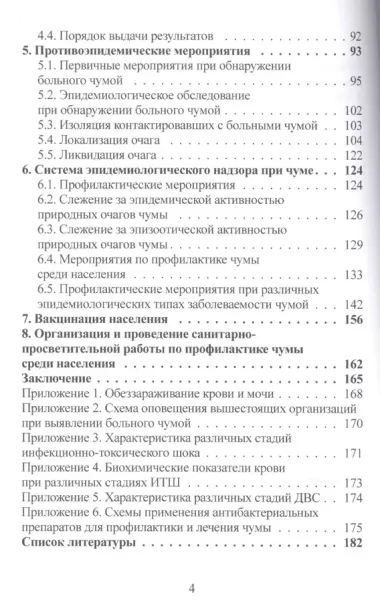 Чума (эпидемиология, клиника, лабораторная дагностика, лечение и профилактика).Руководство для врачей