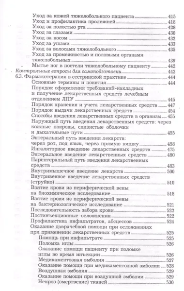 Основы сестринского дела:учеб.пособие дп