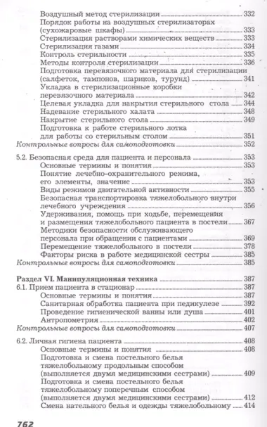 Основы сестринского дела:учеб.пособие дп