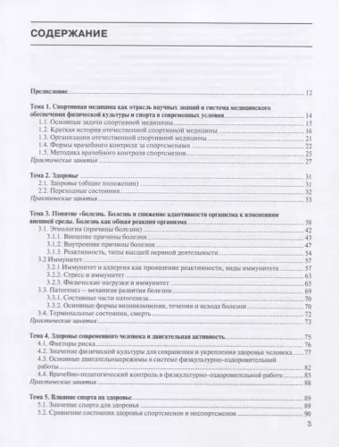 Спортивная медицина: учебное пособие. Курс лекций и практические занятия.