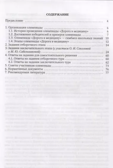 Первый шаг по дороге в медицину. Учебное пособие в помощь участникам олимпиады школьников "Дорога в медицину". 2-е изд., исправ.