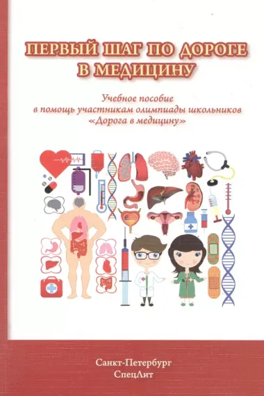 Первый шаг по дороге в медицину. Учебное пособие в помощь участникам олимпиады школьников "Дорога в медицину". 2-е изд., исправ.