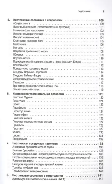 Неотложная помощь: современные аспекты