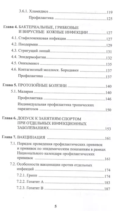 Инфекционные болезни в практике спортивного врача