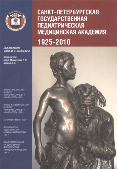Санкт-Петербургская государственная педиатрическая академия. 1925–2010