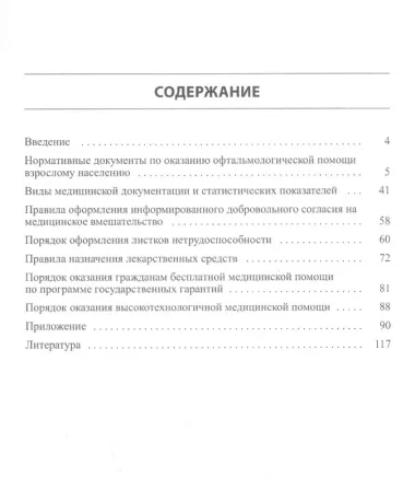 Часть I. Медицинская документация и статистические показатели