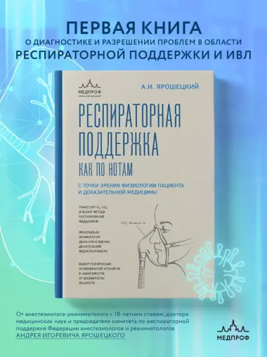 Респираторная поддержка как по нотам. С точки зрения физиологии пациента и доказательной медицины