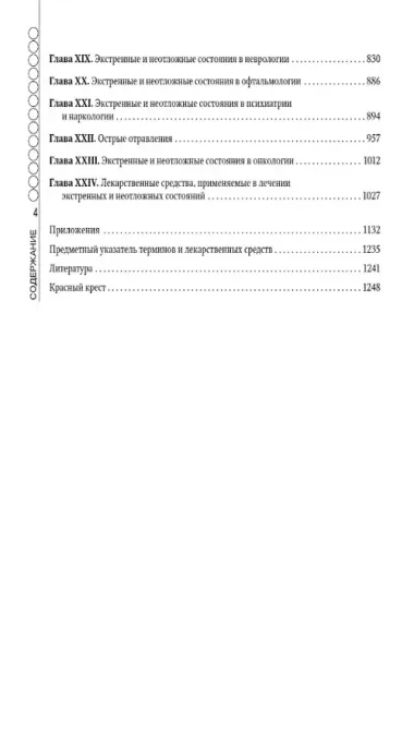 Руководство по экстренной и неотложной медицинской помощи на догоспитальном этапе для врачей и фельдшеров