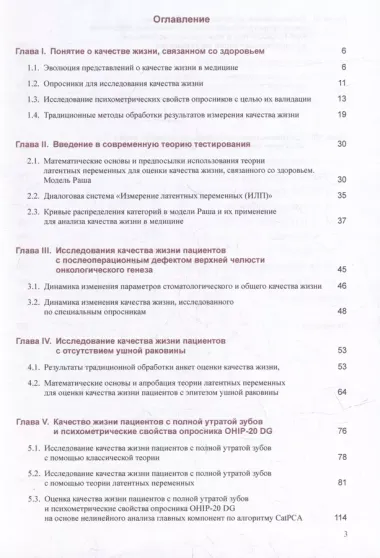 Измерение показателей качества жизни в медицине на основе классической и современной теории: монография