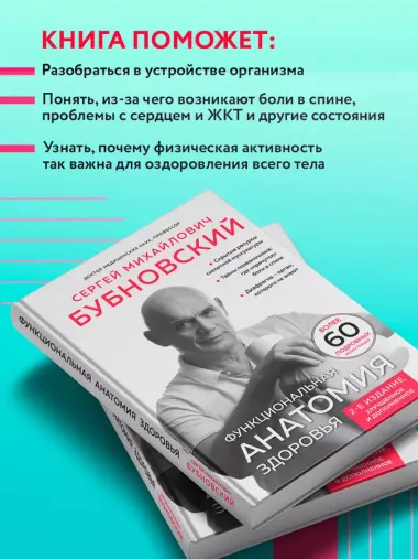 Функциональная анатомия здоровья. 2-е издание, улучшенное и дополненное