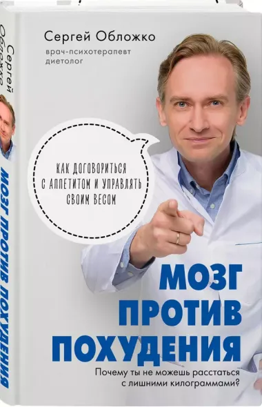 Мозг против похудения. Почему ты не можешь расстаться с лишними килограммами?