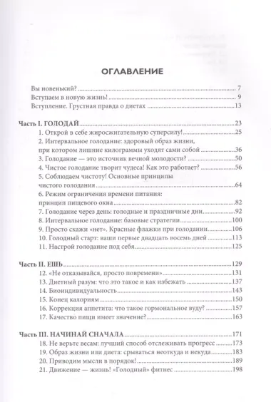 Ешь, голодай, повторяй. Интервальное голодание за 28 дней