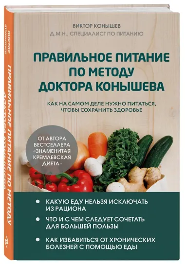 Правильное питание по методу доктора Конышева. Как на самом деле нужно питаться, чтобы сохранить здоровье