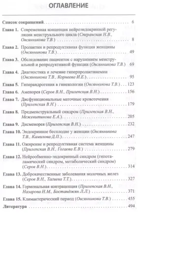 Гинекологическая эндокринология. 5 -е изд.