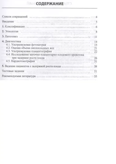 Задержка роста плода. Врачебная тактика: Учебн. пособие