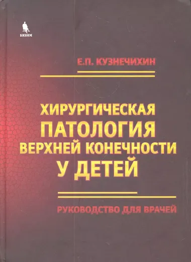 Хирургическая патология верхней конечности у детей. Руководство для врачей