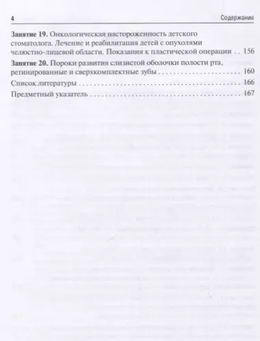 Детская челюстно-лицевая хирургия. Руководство к практическим занятиям