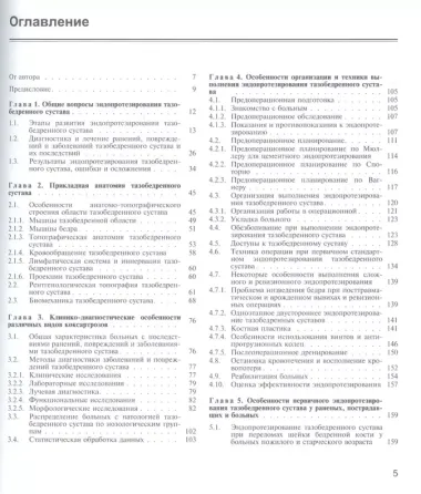 Эндопротезирование при ранениях, повреждениях и заболеваниях тазобедренного сустава: Руководство для врачей