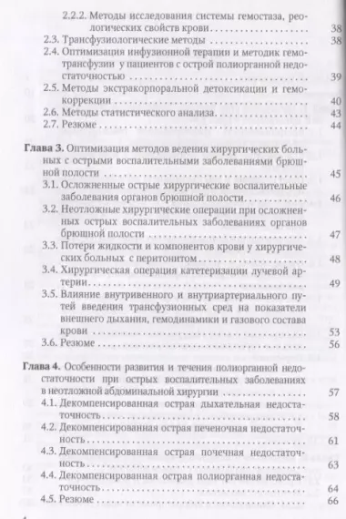 Острая прогрессирующая полиорганная недостаточность и  оптимальные методы коррекции гнмеостаза в неотложной абдоминальной хирургии