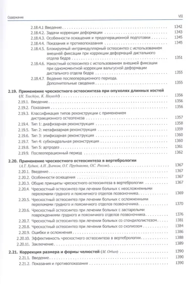 Основы чрескостного остеосинтеза. Т.3.  Частные вопросы-2. 2-е изд.