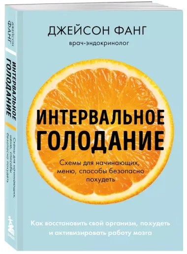 Интервальное голодание. Как восстановить свой организм, похудеть и активизировать работу мозга