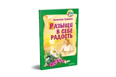 Разыщи в себе радость