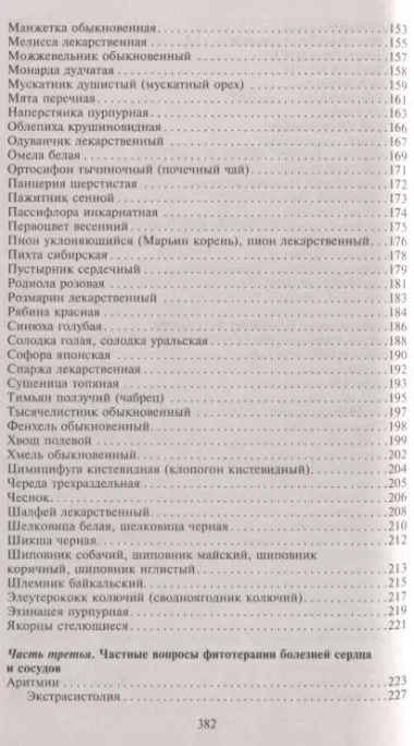 Фитотерапия при заболеваниях сердца. Травы жизни