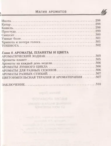 Магия ароматов. Эфирные масла и специи от всех болезней