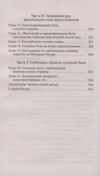 Исцеление головной боли: Комплексная практическая программа самопомощи