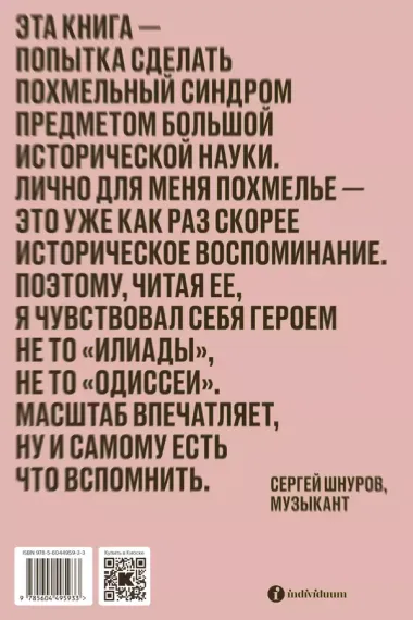 Похмелье. Головокружительная охота за лекарством от болезни, в которой виноваты мы сами