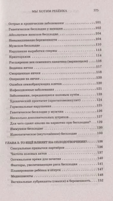 Мы хотим ребёнка. Победа над бесплодием. Поиски истины, лечение, перспективы