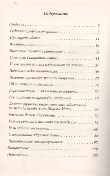 Жизнь без лекарств. Биоэнергетика и народная медицина / 5-е изд.