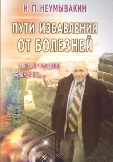 Пути избавления от болезней: гипертония, диабет...