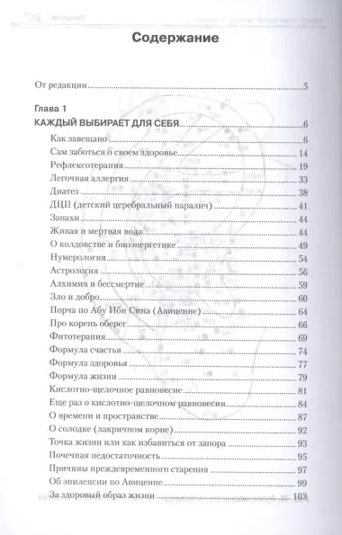 Загадка нашего здоровья. Кн.4. Практические советы целителя, 5-е изд.