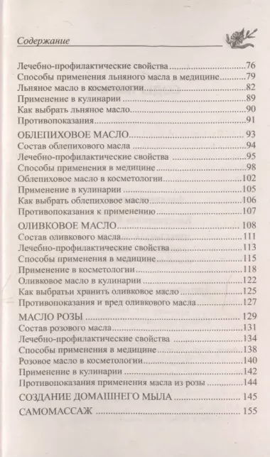 Лечебные масла. Амарантовое, льняное, облепиховое, кунжутное.