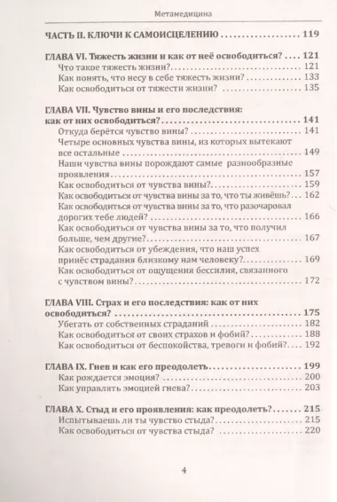 Метамедицина. Каждый симптом - это послание. Исцеление у вас под рукой