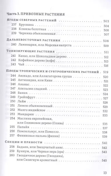 Крымский фитолечебник. Культурные, дикорастущие и привозные растения: показания, противопоказания, применение