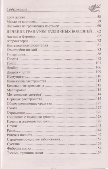 Лечебный гранат. От колита, язвы желудка, атеросклероза, гипертонии, заболеваний печени и почек…