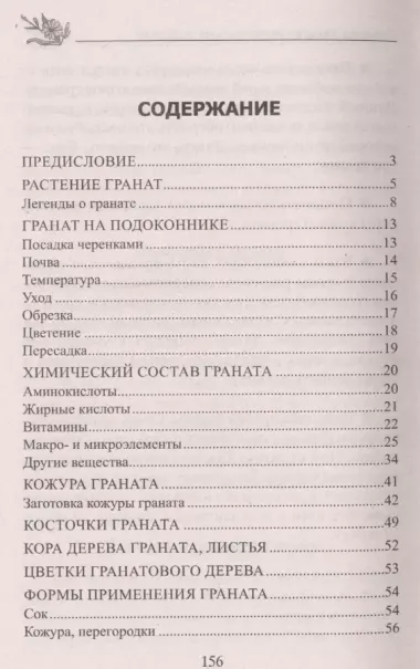 Лечебный гранат. От колита, язвы желудка, атеросклероза, гипертонии, заболеваний печени и почек…