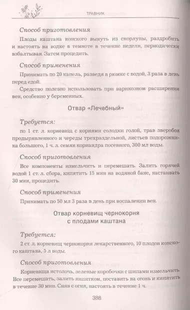 Травник. Самый полный справочник лекарственных растений. Описание 300 растений и способы их применения для лечения и профилактики