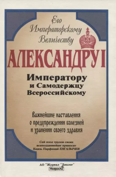 Важнейшие наставления о предупреждении болезней и сохранении своего здравия