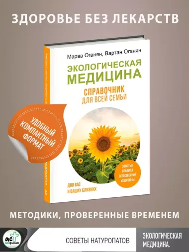 Экологическая медицина. Справочник для всей семьи