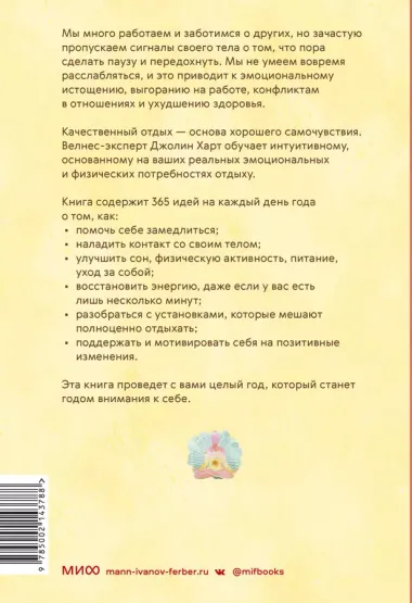 Год внимания к себе. 365 практик, которые сделают хороший отдых частью жизни