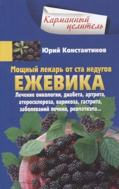 Ежевика. Мощный лекарь от ста недугов. Лечение онкологии, диабета, артрита, атеросклероза, варикоза, гастрита, заболеваний печени, ревматизма