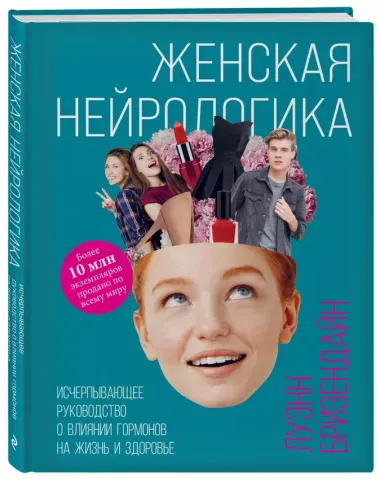 Женская нейрологика. Исчерпывающее руководство о влиянии гормонов на жизнь и здоровье