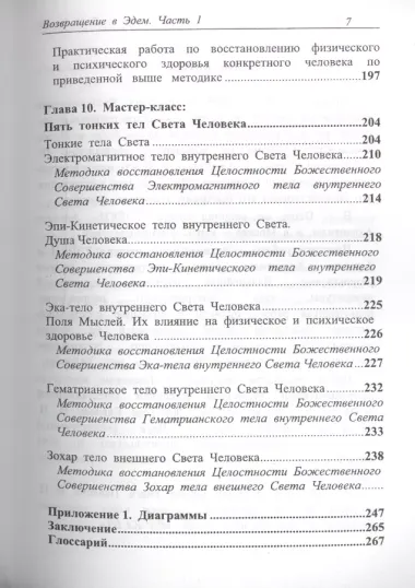 Возвращение в Эдем. Духовное целительство. Часть 1