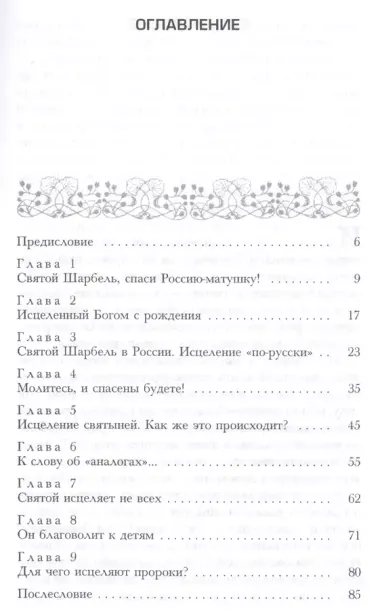 Святой Шарбель Чудесное исцеление - реальность